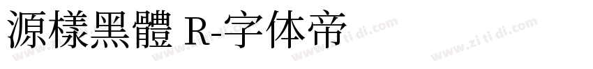 源樣黑體 R字体转换